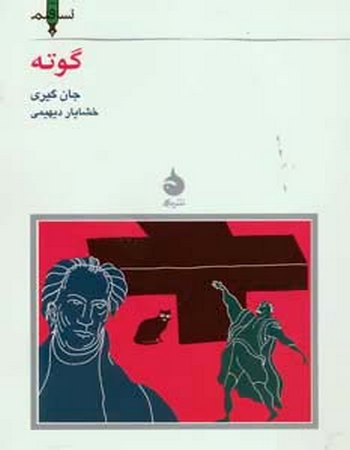 گوته